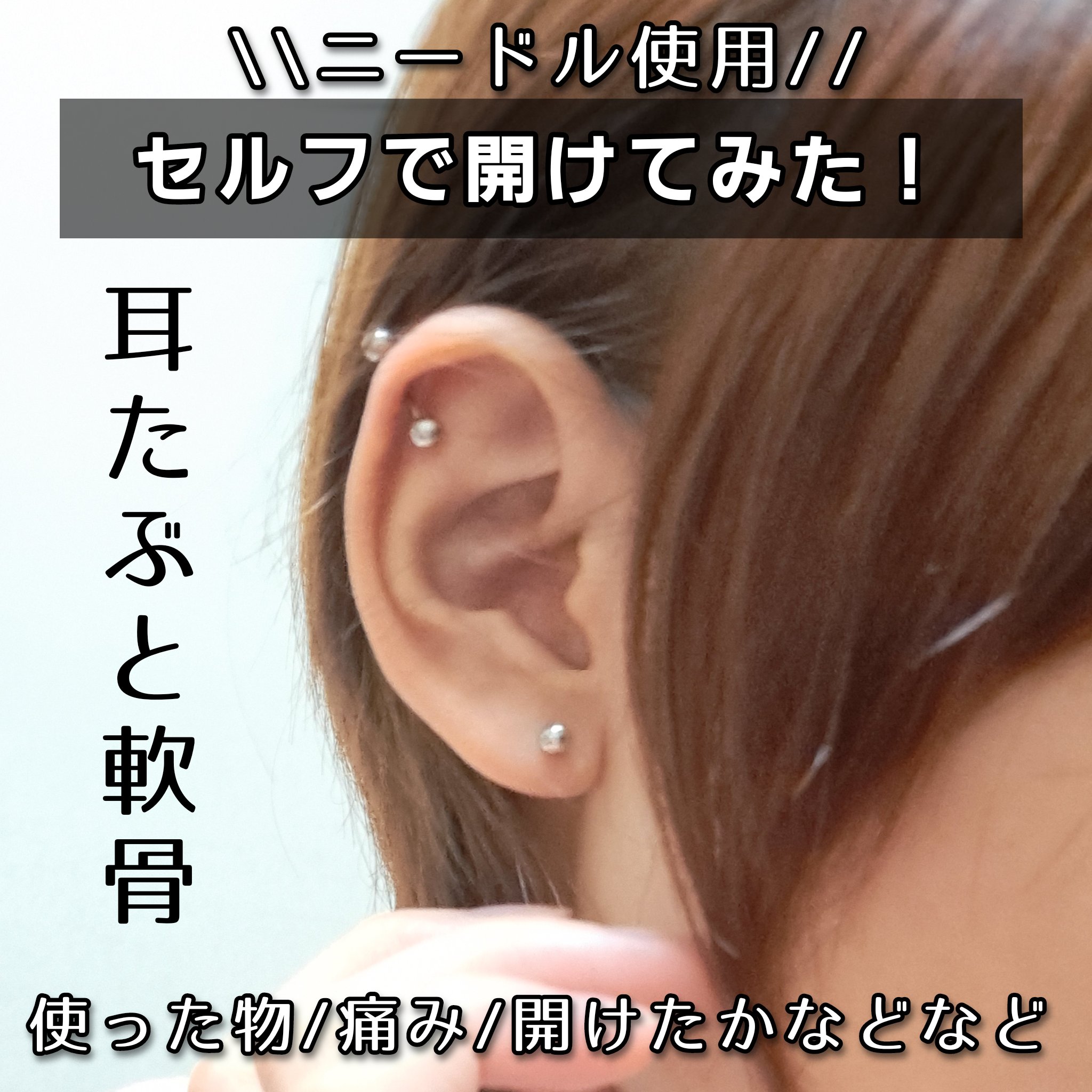 🤯セルフで開けてみた！あくまで素人の個人の感想です

14gドクターニードルpro

🤯あけ方(一番最後の画像)
とりあえず刺してみたい開けてみたい、という気持ちであまり説明をよまずやってしまったので参考にしないで…。
裏に消しゴムを用