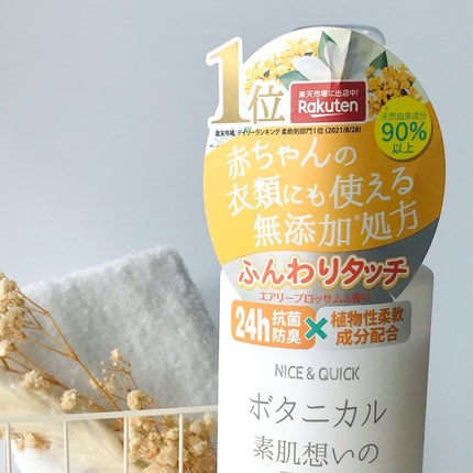 ボタニカル素肌想いの柔軟剤 エアリーブロッサムの香り/NICE & QUICK/柔軟剤を使ったクチコミ(2枚目)