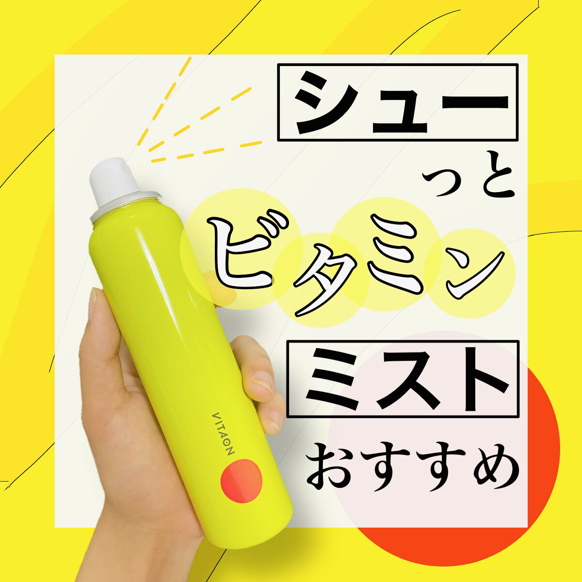 ビタオンチアフルミスト/VITAON/ミスト状化粧水を使ったクチコミ（1枚目）