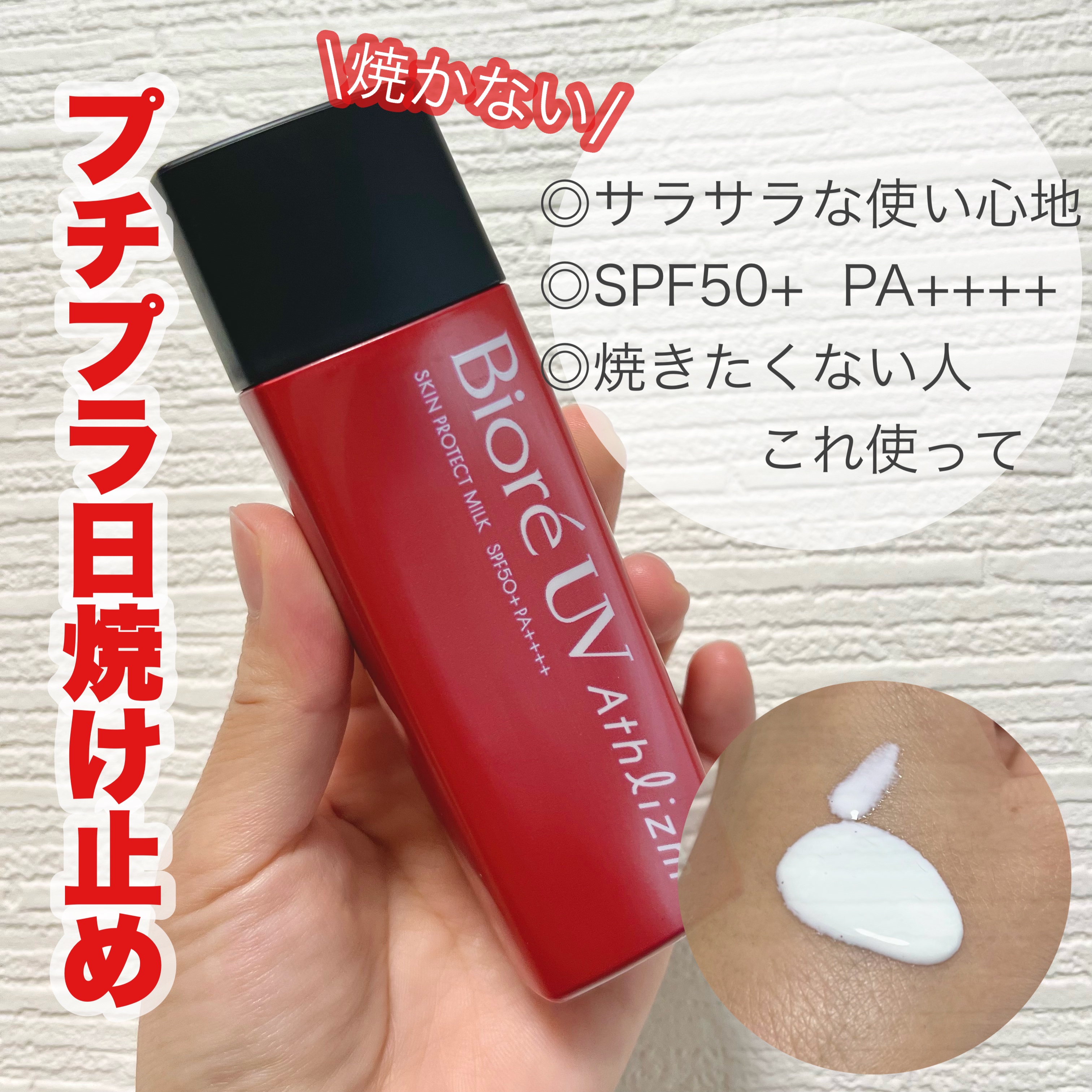 今回紹介するのは
【ビオレUV アスリズム スキンプロテクトミルク】

プチプラ日焼け止め🧴☀️


今までトーンアップの日焼け止め使ってたけど
やっぱ灼熱の真夏には
ガッツリ日焼け対策をしないと！！！


テスター使った感じも
エッセン