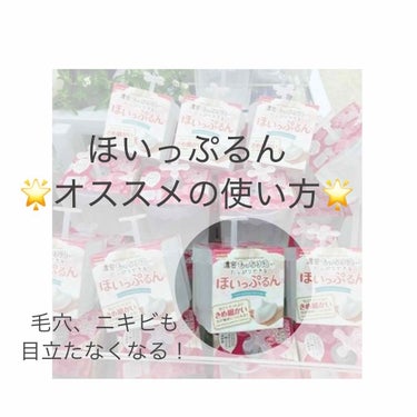 こんにちは！ゆまです🐰

ご覧いただきありがとうございます🔅

今回はちょっと前に話題になったほいっぷるんを紹介します！！
私も結構前から使ってたんですが、泡の密度が全然上がらなくて、ゆるい泡しか作れな