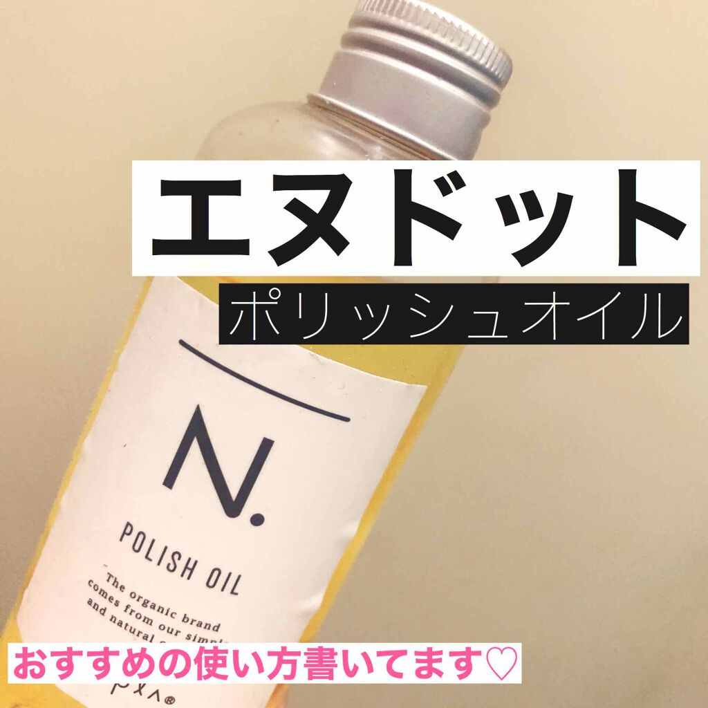 N. ポリッシュオイル/N./ヘアオイルを使ったクチコミ(1枚目)