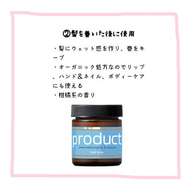 🌱リーゼ アイロンでくっきりカールローション                                      
     ★★★★★ 836円(税込)

巻きたい範囲の髪の毛にローションを馴染ませます。

私の髪は肩上の長さなので、片側5プッシュ程度。

これをつける事によって、カールキープ力が上がります！

巻きが取れやすい私にとっては嬉しい商品！

しかも、熱から髪を守ってくれるので一石二鳥🙆‍♀️

フレッシュブーケの香りはほんのりと香るので他の香りの邪魔をしません。

フローラルの香りが苦手な私でも女の子らしい爽やかさで癒されます。

強いて言えば、スプレーだと使いやすくて嬉しかったかな…。


🌱ザ・プロダクト ヘアワックス ★★★★★
     2178円(税込)

巻いた髪の仕上げにつけると、ウェット感がでて巻きもキープされます。

オーガニック処方なのでリップ、ハンド＆ネイル、ボディーケアにも使えちゃう優れもの🙆‍♀️!!

私は髪につけた後そのまま手に馴染ませちゃう笑

比較的安い商品ではありませんが、伸びがよく１回分の量が少なく済むので持ちが良いです。

ワックスに抵抗のある私でも嫌なベタつきがなく髪にも優しいのでお気入りでリピート！

私の大好きな柑橘系のいい香り🍊*° 

他にも香りがあるので好みで選べます🙆‍♀️


🌱手ぐしが通せるケープ ふんわリスタイル用 微香性 
     ★★★★★ 680円(税込)

ワックスをつけた後、巻いた髪全体にふきかけます。

髪の毛を短くしてからいつものスプレーじゃ髪がペタンコになるのが悩みで新しくふんわりスタイル用を購入。

巻いた髪の外側にスプレーをかけてから、空気を入れたい所の内側にもかけるとその名も通りふんわりスタイルに！

手ぐしで元通りになってるのかは分かりませんが、髪の毛がカチカチにならず理想的で嬉しい🙆‍♀️！

スウィートフルーティのほんのり甘い香りなのでこちらも他の香りを邪魔しません！

無香料もあるのでお好みで。


────────────


これが今の私の一軍ヘアスタイリングセットです！

ここまで読んでいただきありがとうございます。
少しでも皆様の参考になってくれたら嬉しいです🧸*°





 #正直レポ #カールキープ #オーガニック #天然由来成分 #ヘアスタイリングの画像 その2