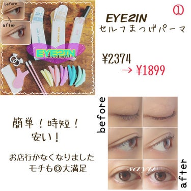 EYE2IN 低刺激 セルフプロ用 まつげパーマ 3種 セット/Qoo10/その他キットセットを使ったクチコミ（2枚目）