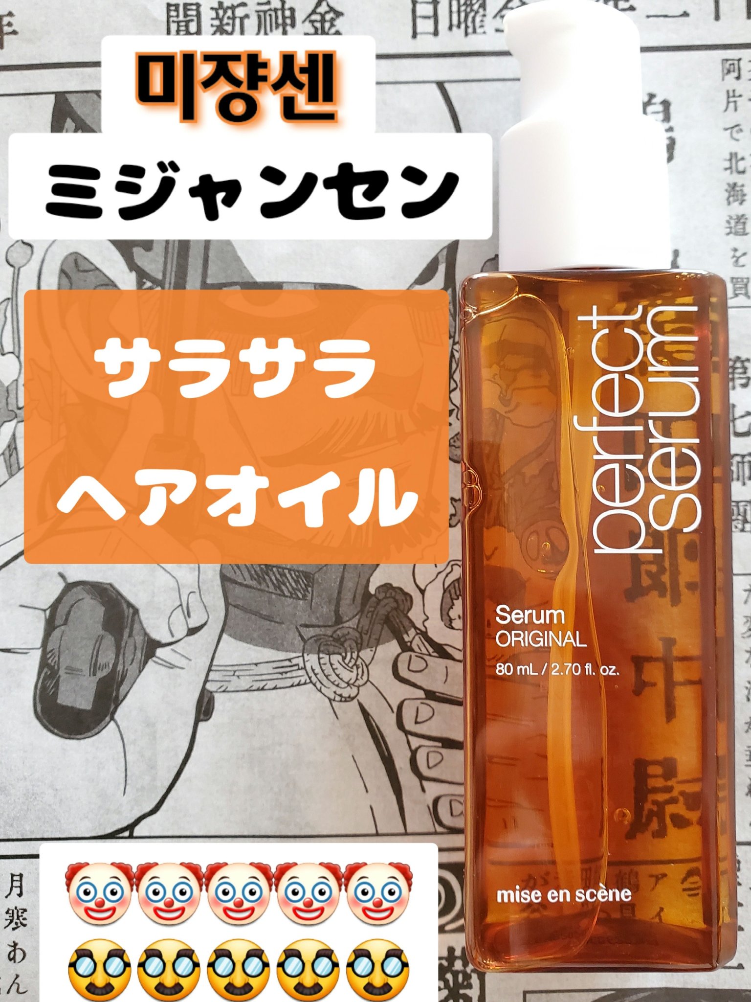  パーフェクトセラム オリジナルセラム/miseenscene/アウトバストリートメントを使ったクチコミ（1枚目）