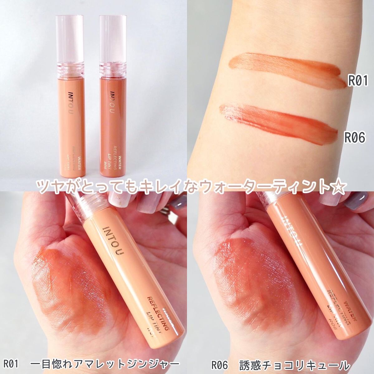 ウォーターリフレクティングリップティント/INTO U/リップティントを使ったクチコミ（2枚目）