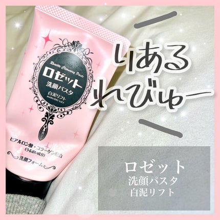 ロゼット 洗顔パスタ 白泥リフト/ロゼット/洗顔フォームを使ったクチコミ(1枚目)