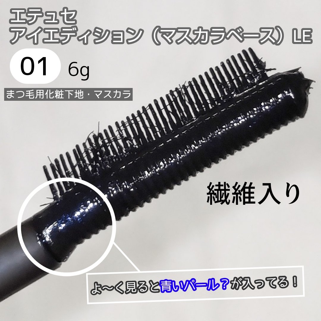 エテュセ アイエディション（マスカラベース）LE/ettusais/マスカラ下地を使ったクチコミ（2枚目）