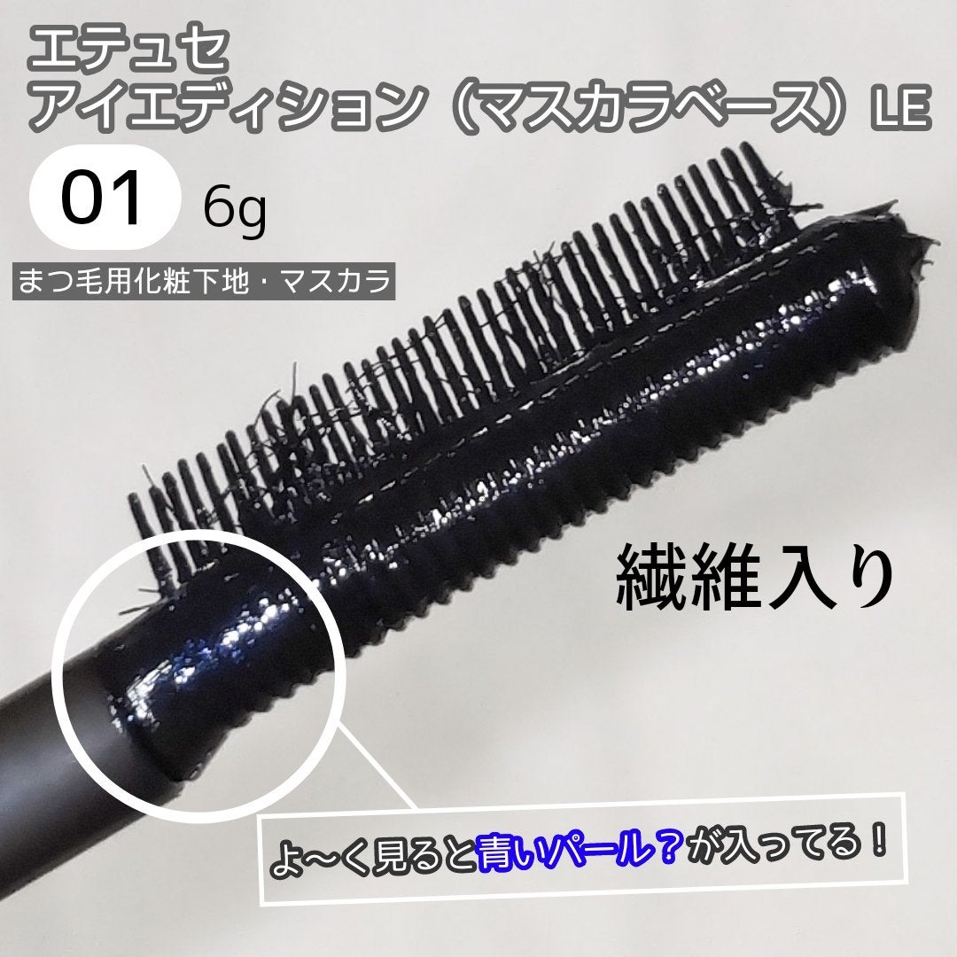 エテュセ アイエディション(マスカラベース)LE/ettusais/マスカラ下地を使ったクチコミ(2枚目)
