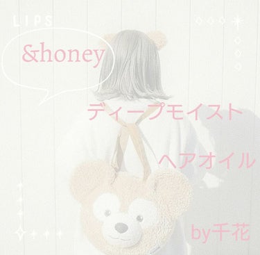 ディープモイスト ヘアオイル3.0/&honey/ヘアオイルを使ったクチコミ（1枚目）