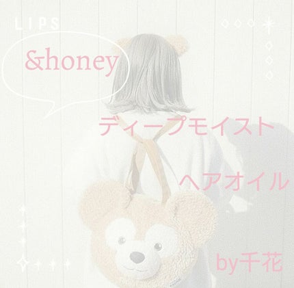 ディープモイスト ヘアオイル3.0/&honey/ヘアオイルを使ったクチコミ(1枚目)