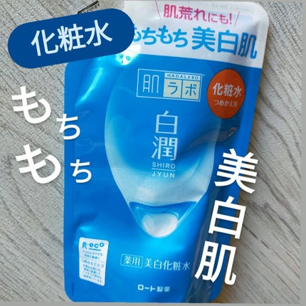 白潤 薬用美白化粧水(しっとりタイプ)/肌ラボ/化粧水を使ったクチコミ(1枚目)