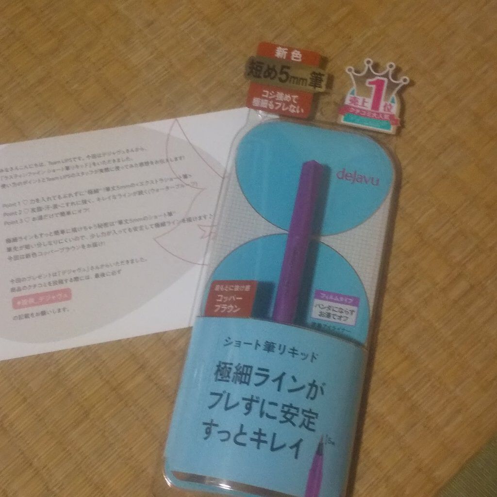 「密着アイライナー」ショート筆リキッド/デジャヴュ/リキッドアイライナーを使ったクチコミ(1枚目)
