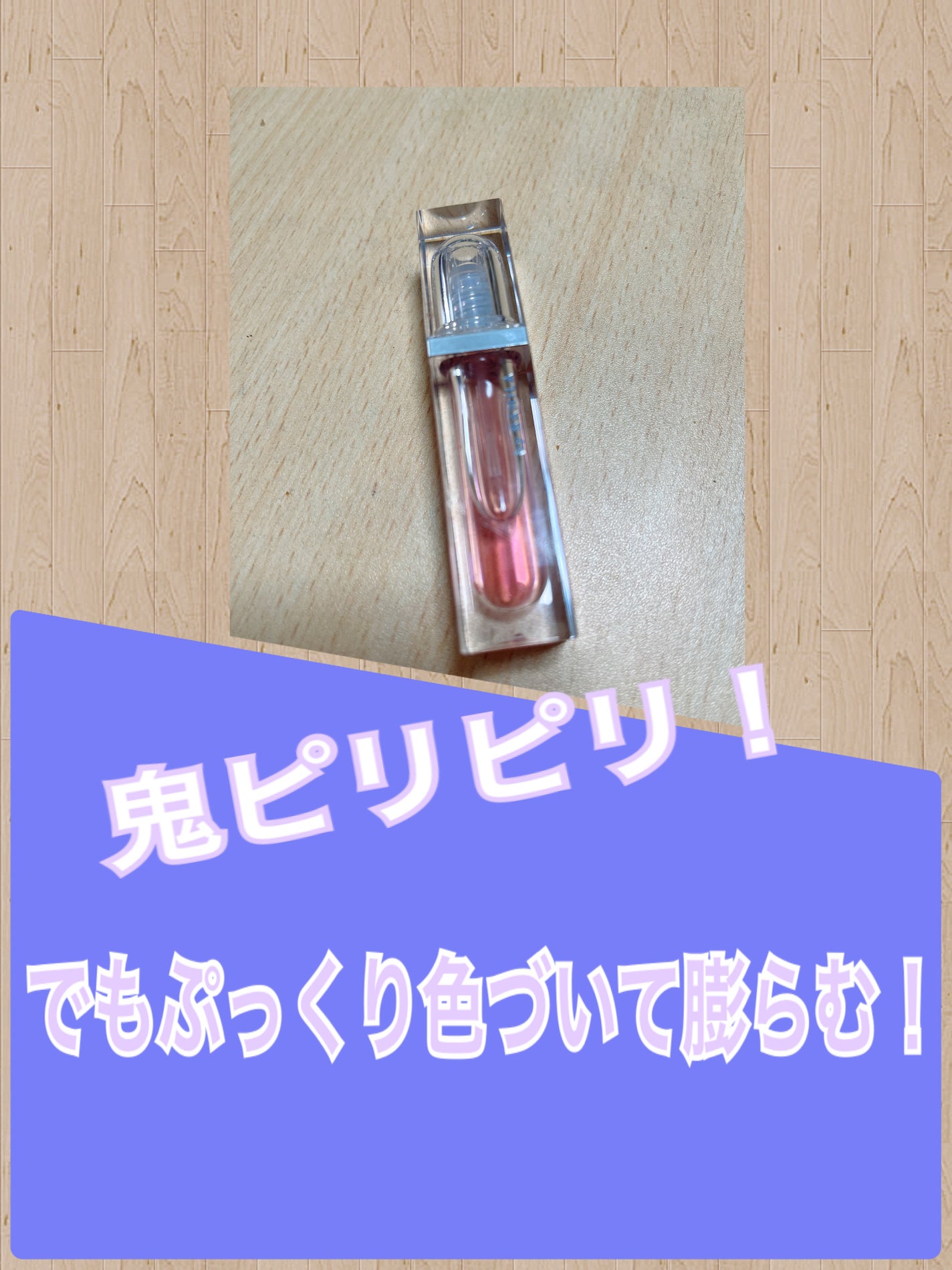 ボリュームリッププランパー/BANILA CO/リッププランパーを使ったクチコミ(2枚目)