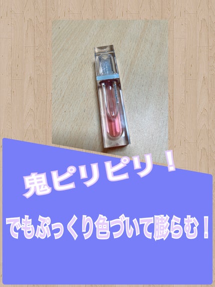 ボリュームリッププランパー/BANILA CO/リッププランパーを使ったクチコミ(2枚目)