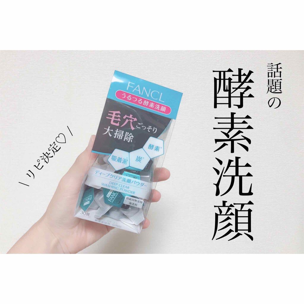 ディープクリア洗顔パウダー/ファンケル/洗顔パウダーを使ったクチコミ(1枚目)