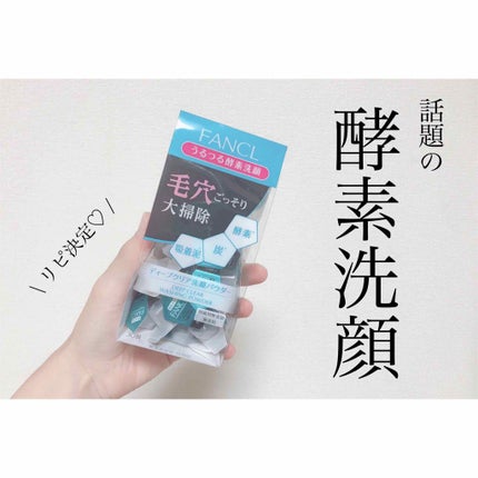 ディープクリア洗顔パウダー/ファンケル/洗顔パウダーを使ったクチコミ(1枚目)