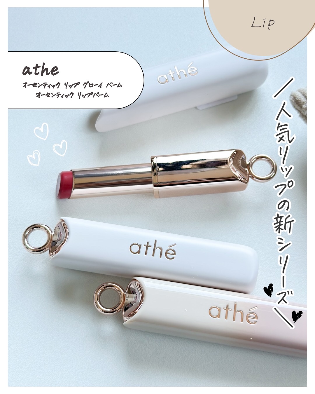 オーセンティック リップ バーム/athé/口紅を使ったクチコミ（2枚目）