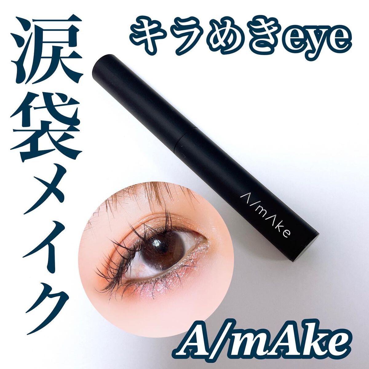 エーメイク グリッタースティック/A/mAke/グリッターを使ったクチコミ（1枚目）