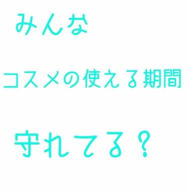 餅 on LIPS 「みんな～コスメの使える期間知ってる～？私も知らずに使ってたけど..」（1枚目）