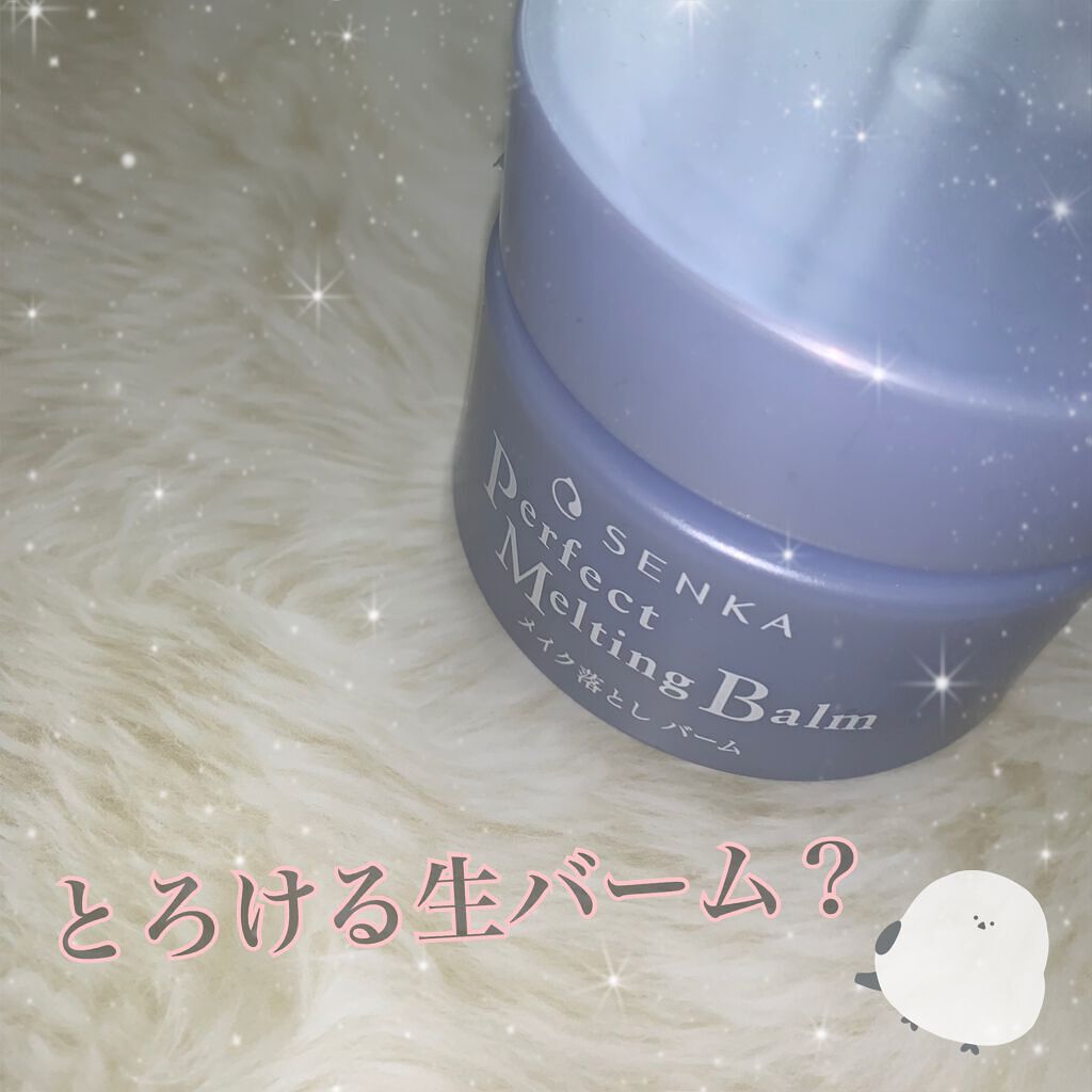 パーフェクトメルティングバーム/SENKA（専科）/クレンジングバームを使ったクチコミ（1枚目）