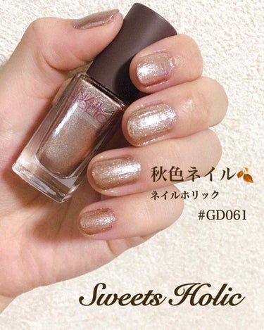 ネイルホリック💅
8/21発売＊秋新作GD061

ドラッグストアで最後の1つをgetしました💅
買うつもりがなかったのですが…
色味を見て即購入✨

ピンクゴールド？ブラウンゴールドのような
なんとも