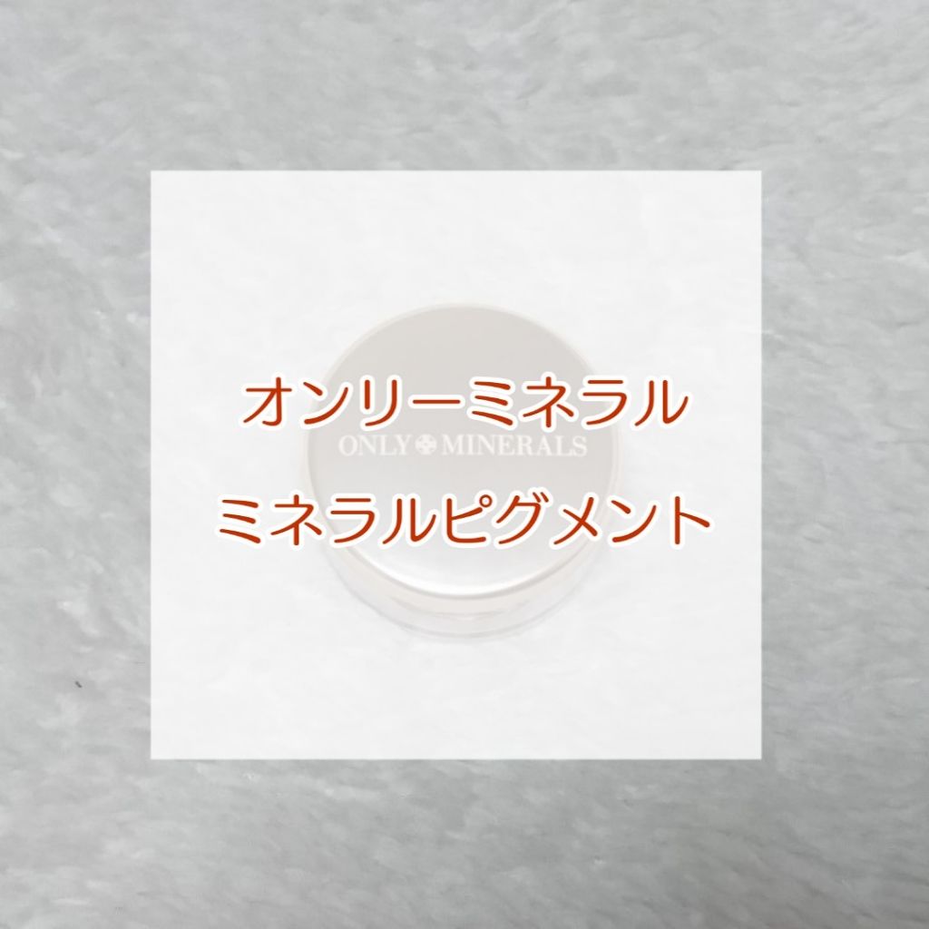 ミネラルピグメント/ONLY MINERALS/単色アイシャドウを使ったクチコミ（1枚目）