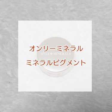 ONLY MINERALS のアイシャドウ 「ミネラルピグメント」 です

私が持っているのはブロンズという色です

とても綺麗な色で、発色も良いです

粒子が細かいアイシャドウです

繊細だけど存在感