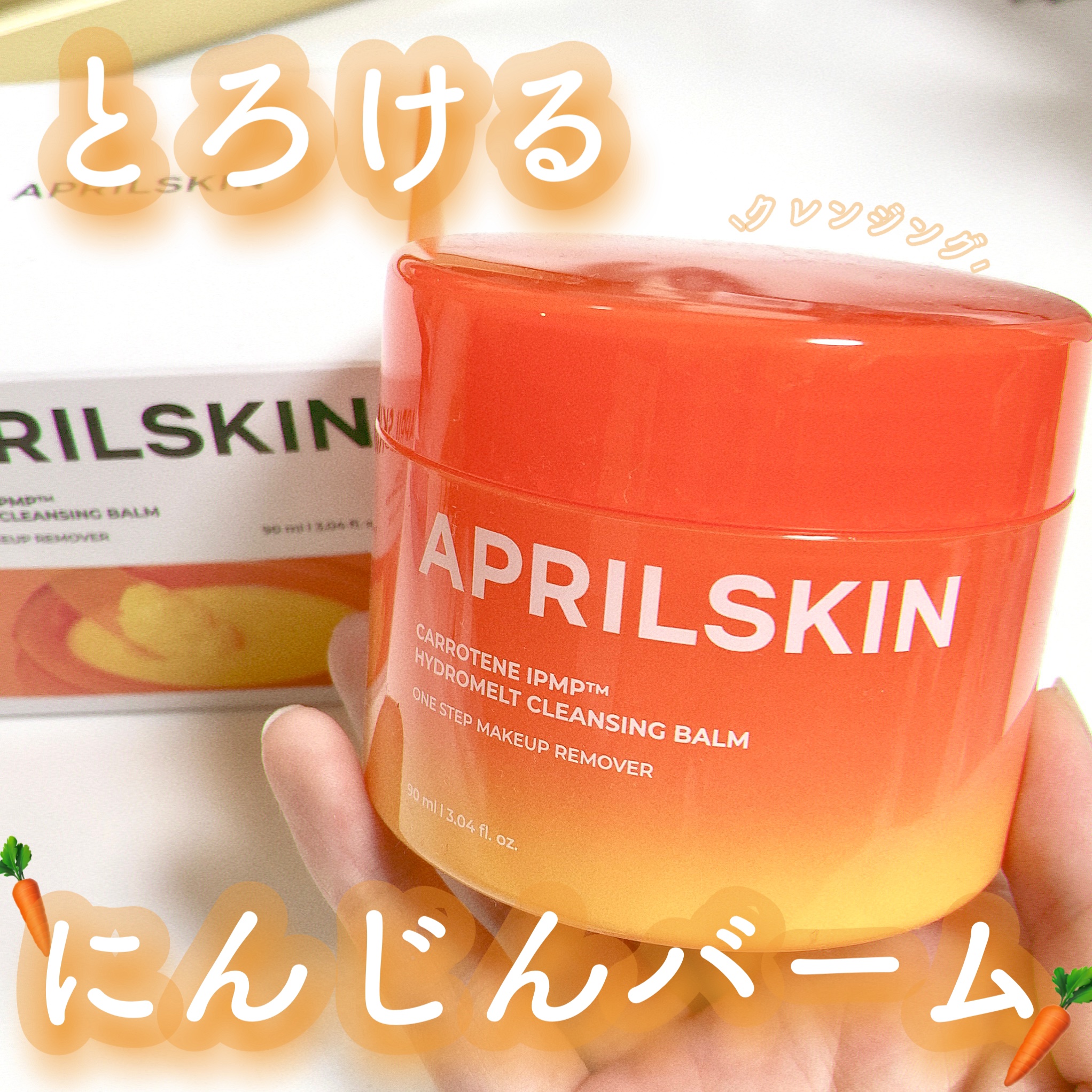 カロテンIPMP(TM) とろけるクレンジングバーム /APRILSKIN/クレンジングバームを使ったクチコミ（1枚目）