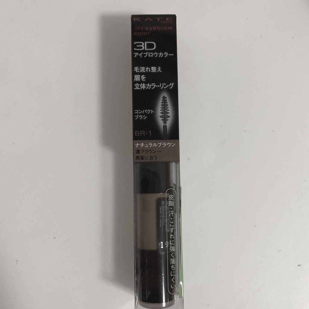3Dアイブロウカラー/KATE/眉マスカラを使ったクチコミ（1枚目）