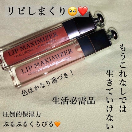 【旧】ディオール アディクト リップ マキシマイザー/Dior/リップグロスを使ったクチコミ(1枚目)