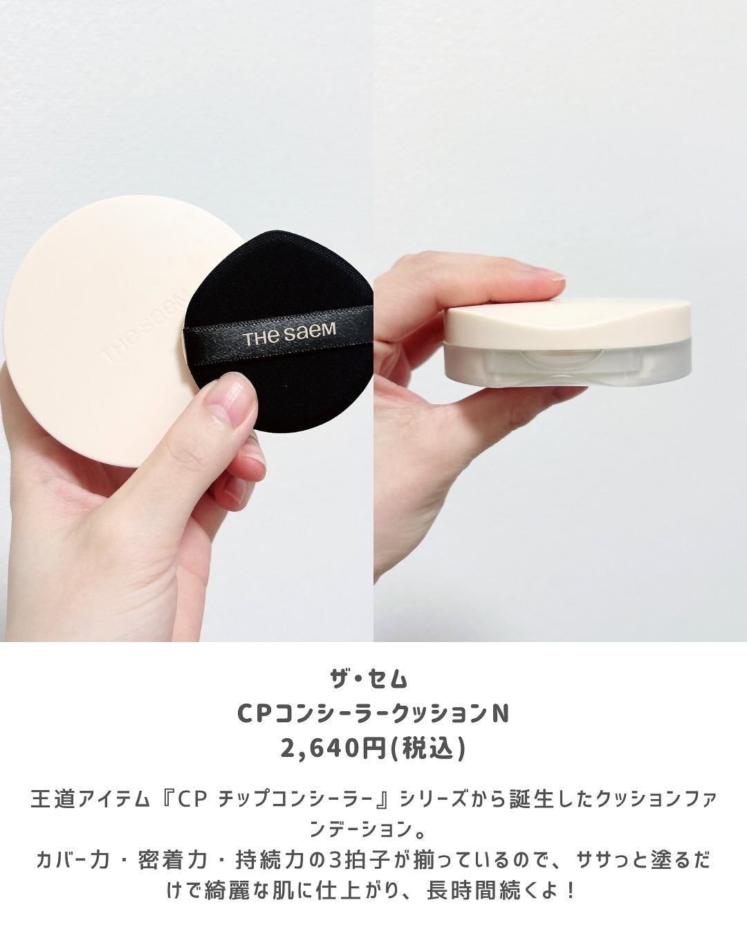 カバーパーフェクションコンシーラークッション/the SAEM/リキッドコンシーラーを使ったクチコミ(2枚目)