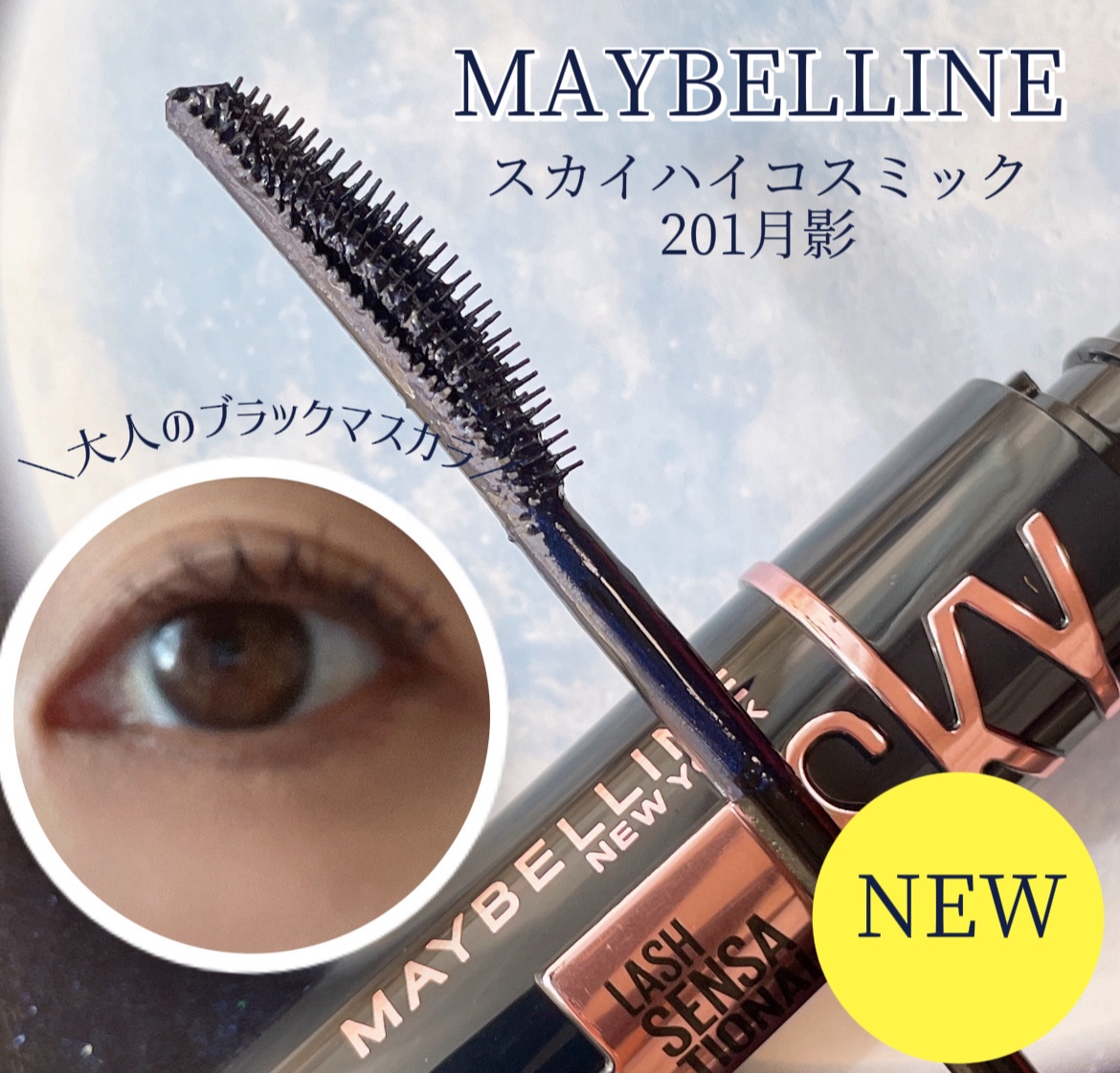 スカイハイ コスミックブラスト/MAYBELLINE NEW YORK/マスカラを使ったクチコミ（1枚目）