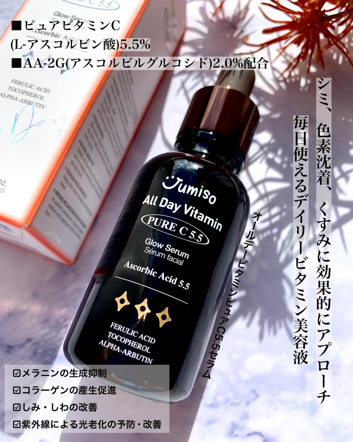 オールデイビタミンピュアC5.5セラム/JUMISO/美容液を使ったクチコミ(5枚目)