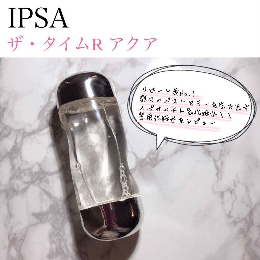 ザ・タイムR アクア/IPSA/化粧水を使ったクチコミ（1枚目）