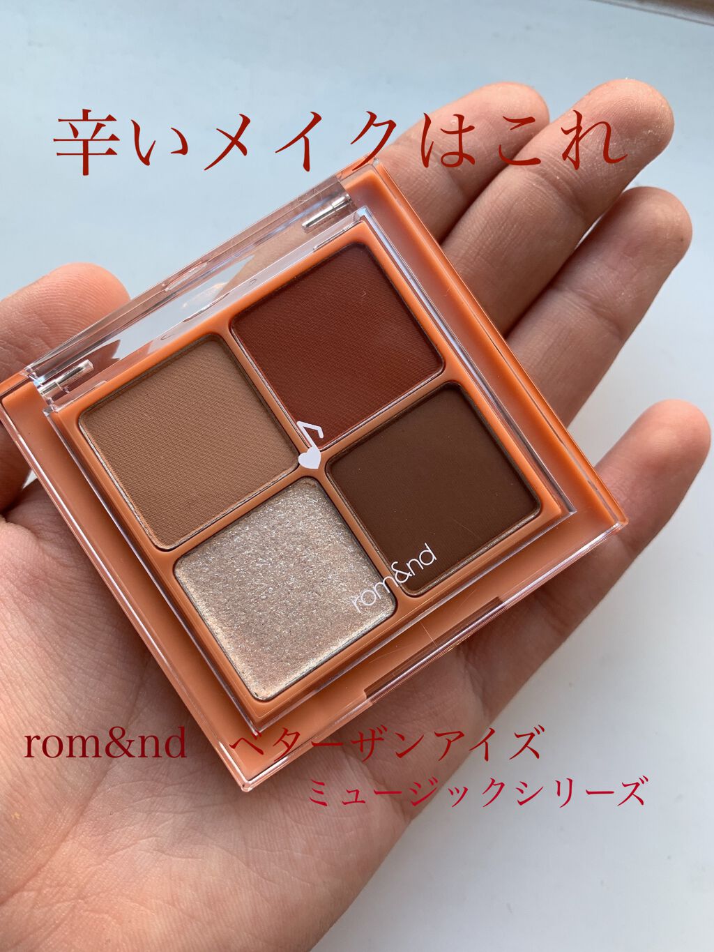 ベターザンアイズ ミュージックシリーズ/rom&nd/アイシャドウパレットを使ったクチコミ（1枚目）