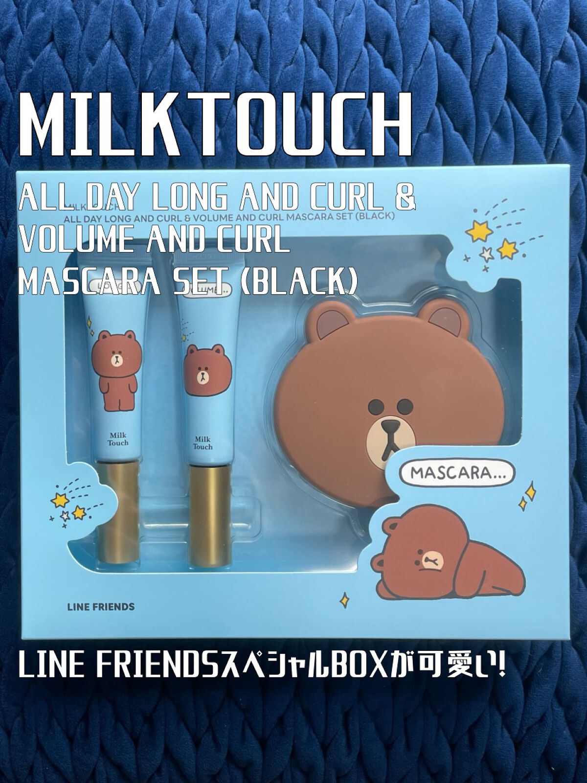 アイドルまつ毛✨ミルクタッチのロングとボリューム比較レビュー🌱
──────────── 

■今回のレビュー品 
Milk Touch/オールデイ ロングアンドカールマスカラ、オールデイ ボリュームアンドカールマスカラ
■私の基本情報/