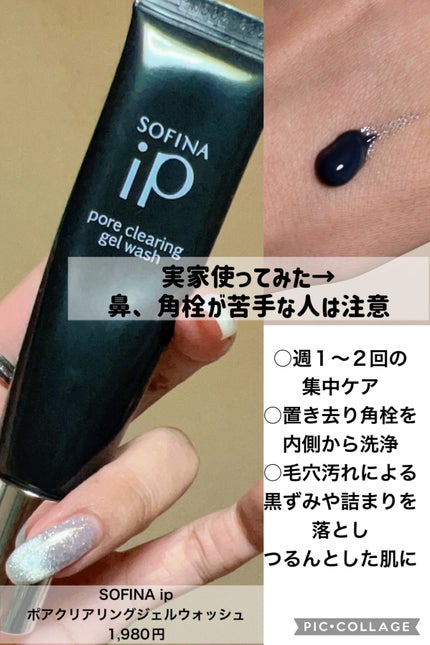 ソフィーナ iP ポア クリアリング ジェル ウォッシュ/SOFINA iP/その他洗顔料を使ったクチコミ(2枚目)