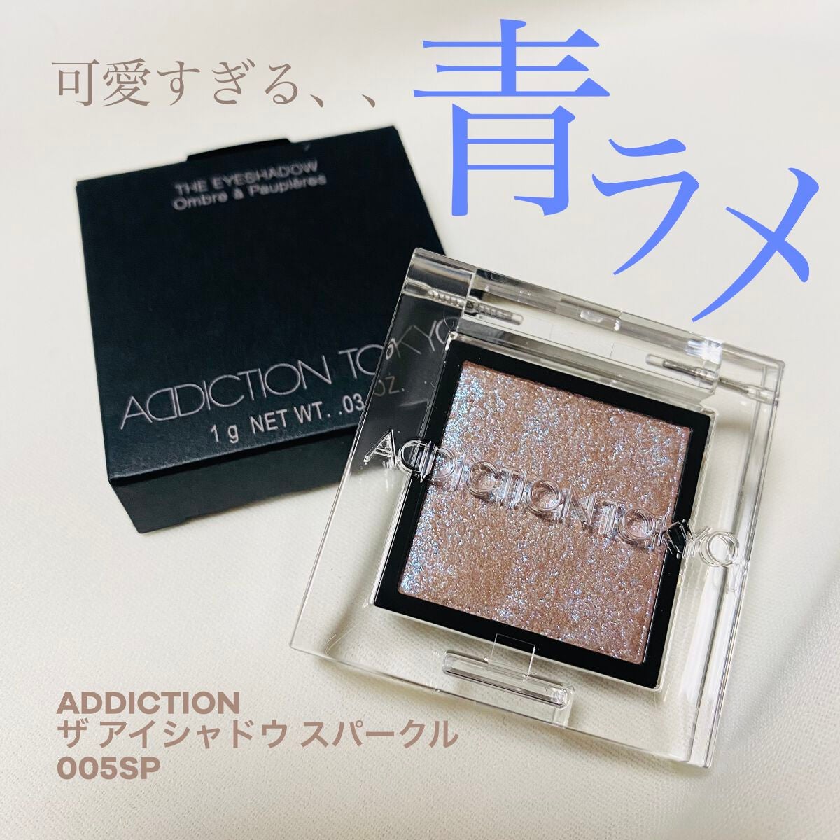 アディクション ザ アイシャドウ スパークル/ADDICTION/単色アイシャドウを使ったクチコミ(1枚目)