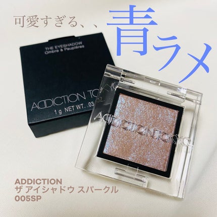 アディクション ザ アイシャドウ スパークル/ADDICTION/単色アイシャドウを使ったクチコミ(1枚目)