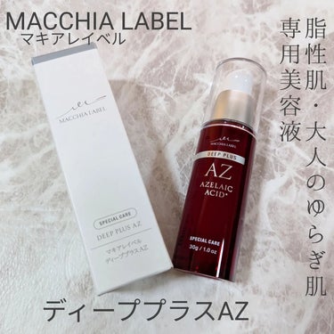 ディーププラスAZ/Macchia Label/美容液を使ったクチコミ（1枚目）