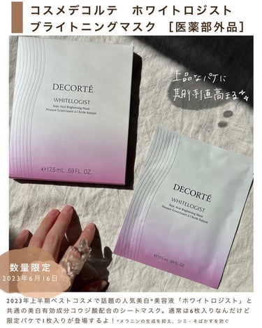 DECORTÉ ホワイトロジスト ブライトニング マスクのクチコミ「美白ケア頑張りたい人
〜本格的な夏前に💆‍♀️コスメデコルテで駆け込み集中ケア編〜
⁡
30代.....」（2枚目）