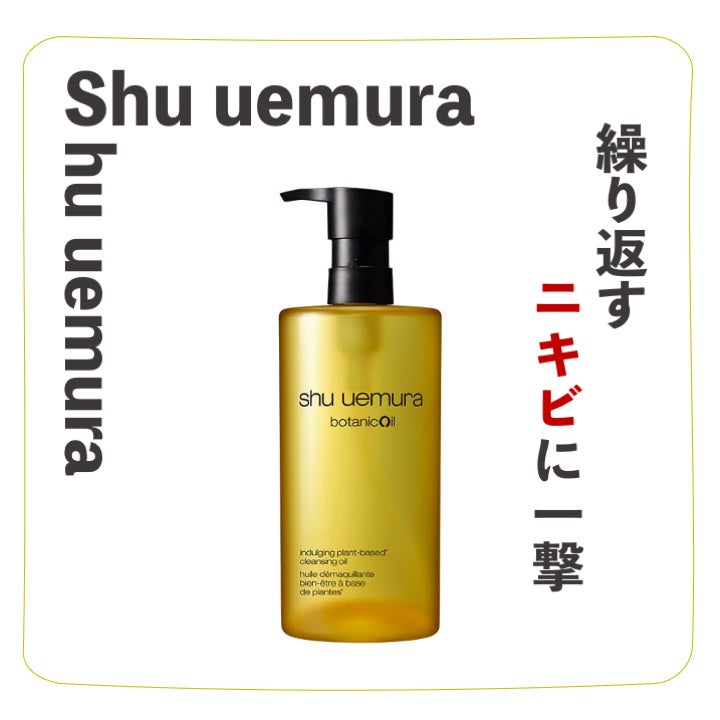 ボタニック クレンジング オイル/shu uemura/オイルクレンジングを使ったクチコミ(1枚目)