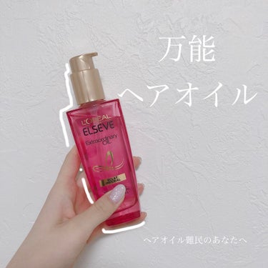 ☁️☁️☁️
ロレアルパリ　エクストラオーディナリー オイル エクラアンペリアル 艶髪オイル

LIPS様を通じてロレアルパリ様から頂きました！ありがとうございます！
評判がすごく良くて気になっていたの