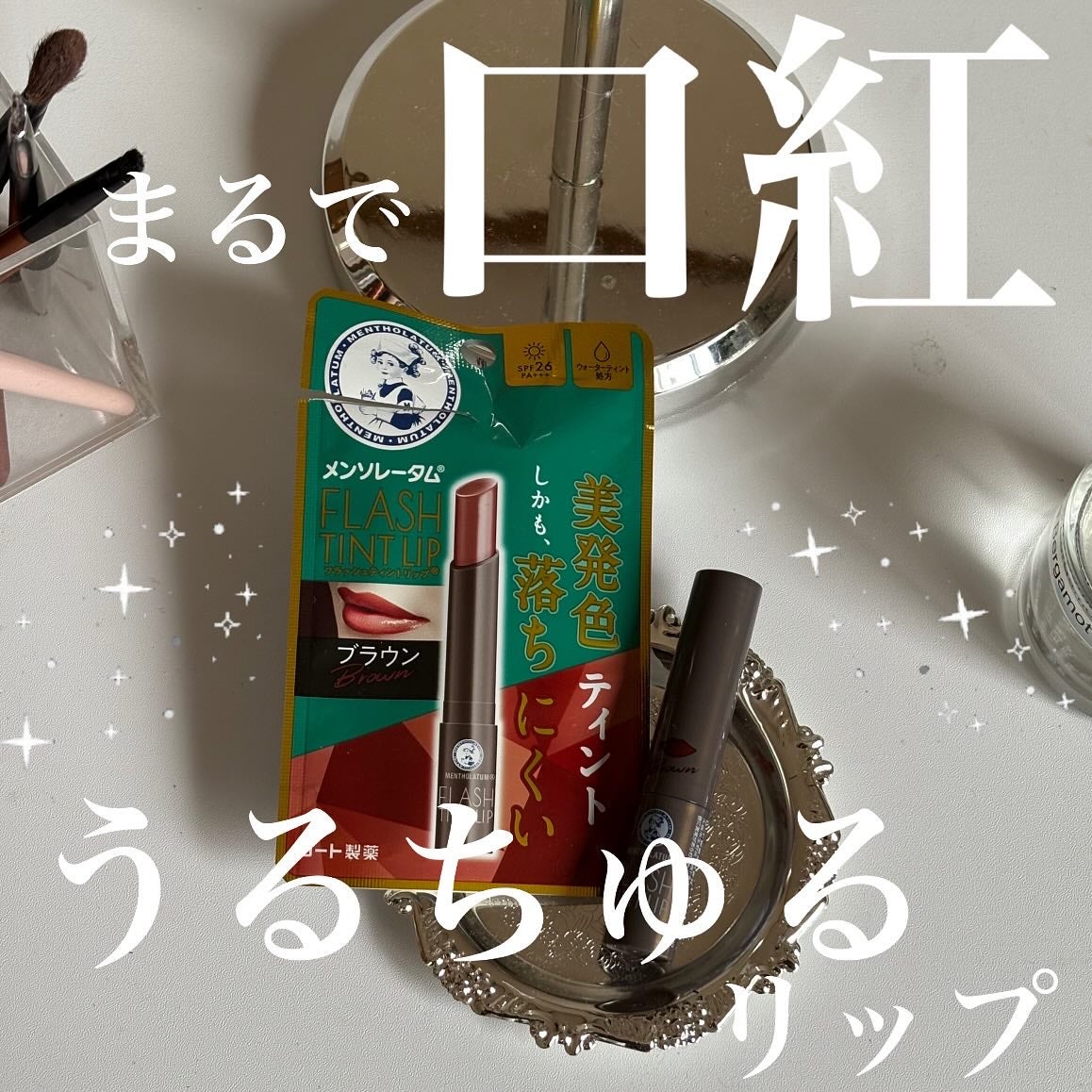 メンソレータム フラッシュティントリップ/メンソレータム/リップティントを使ったクチコミ(1枚目)