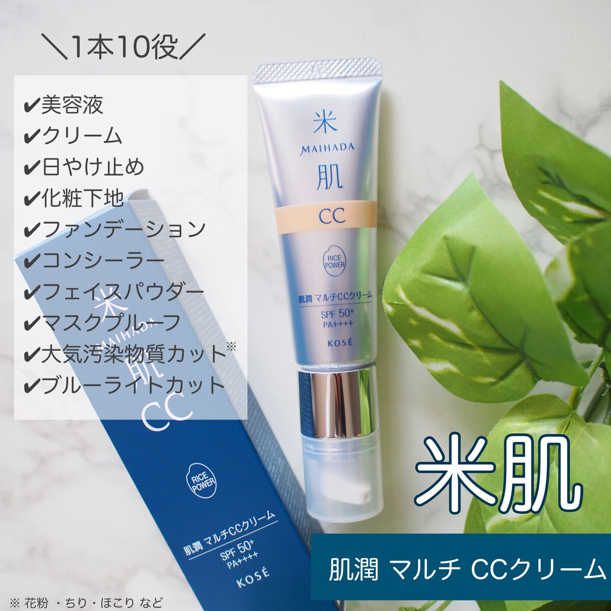 肌潤 マルチCCクリーム/米肌/CCクリームを使ったクチコミ(1枚目)