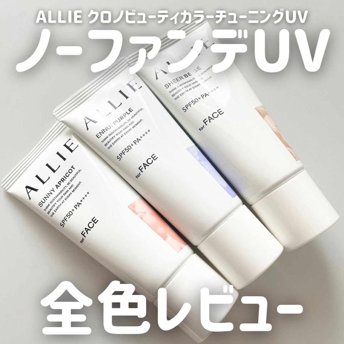 アリィー クロノビューティ カラーチューニングUV/アリィー/日焼け止めクリームを使ったクチコミ（1枚目）