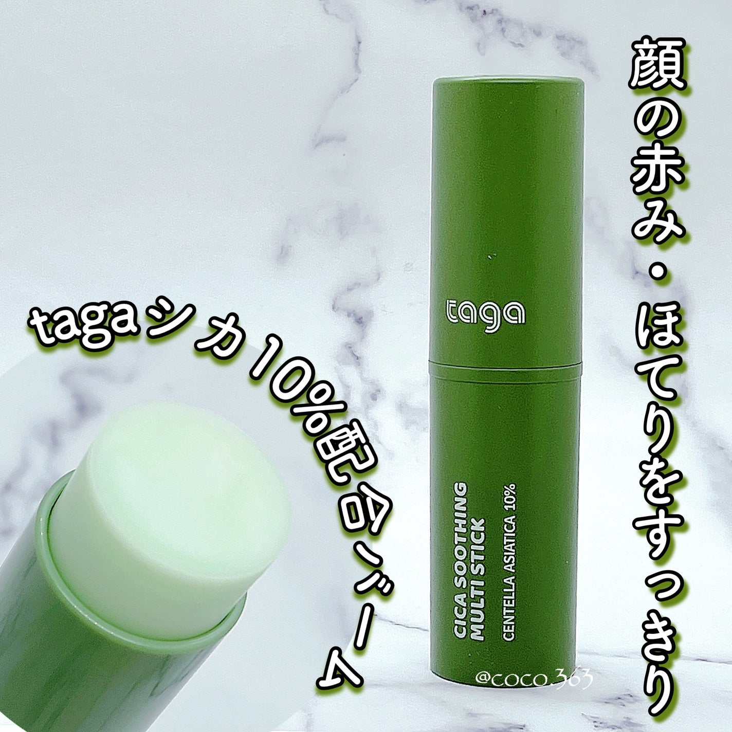 シカスージングスティック/TAGA/フェイスバームを使ったクチコミ(1枚目)