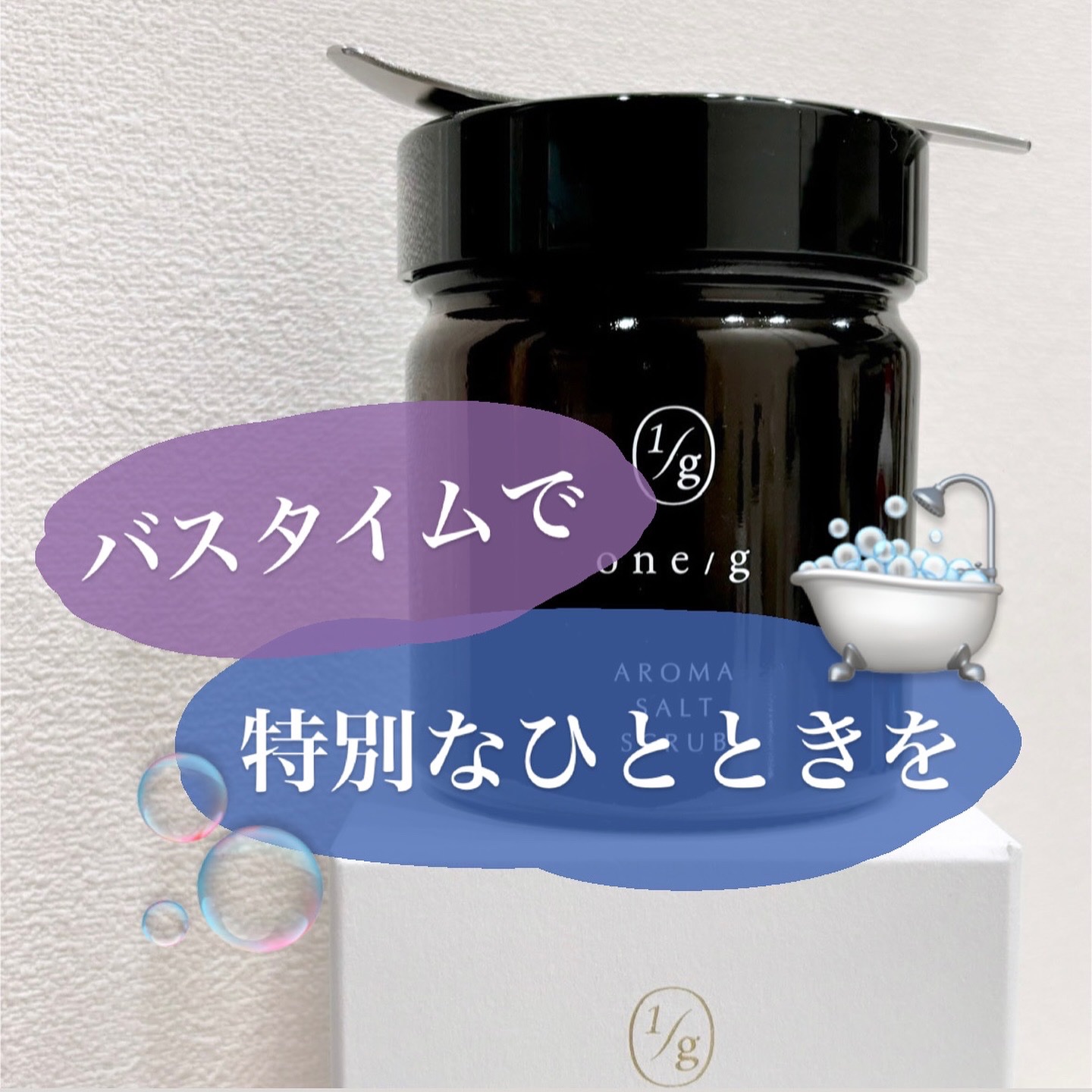 アロマソルトスクラブ/ワンオーバージー/ボディスクラブを使ったクチコミ（1枚目）