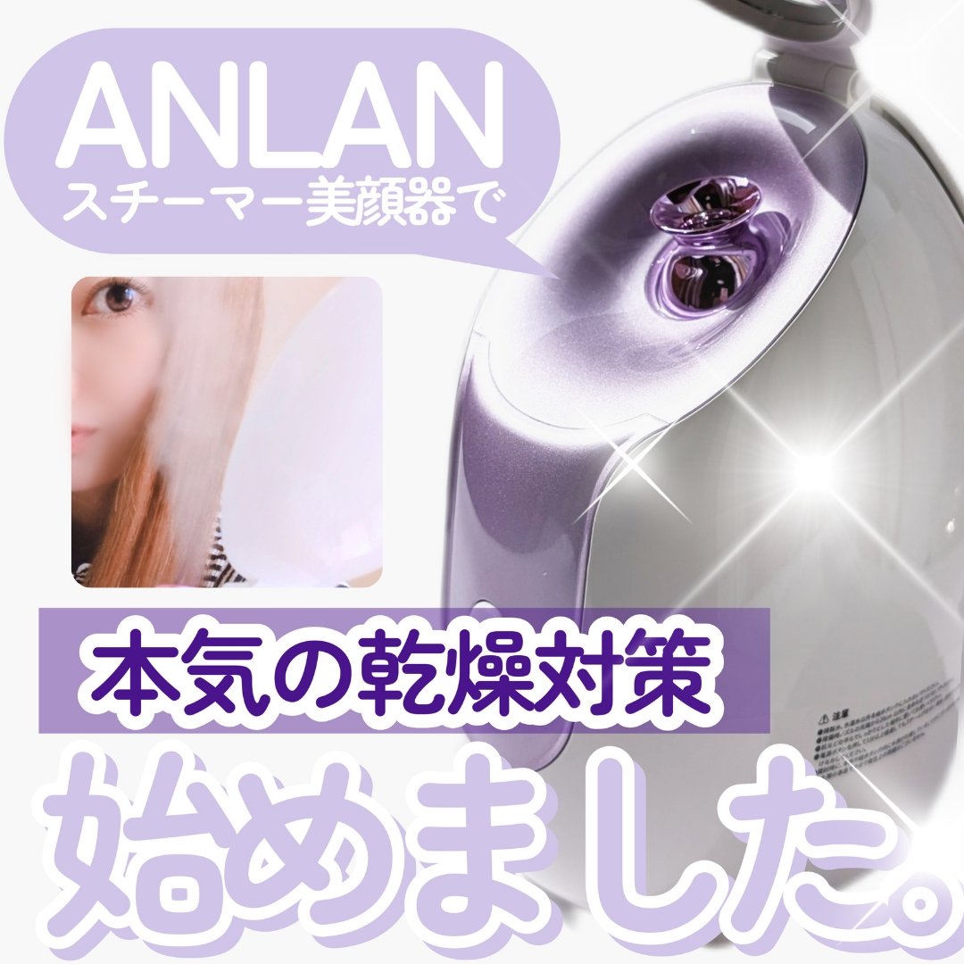 スチーマーZ32/ANLAN/美顔器・マッサージを使ったクチコミ（1枚目）